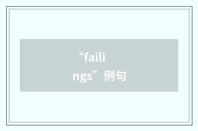 “failings”例句
