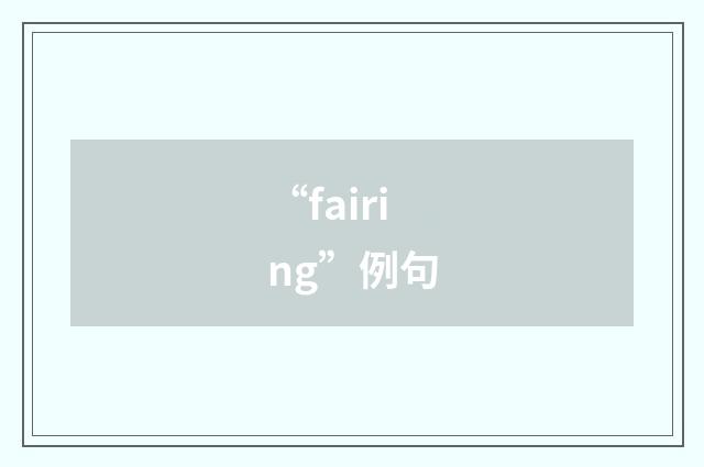 “fairing”例句