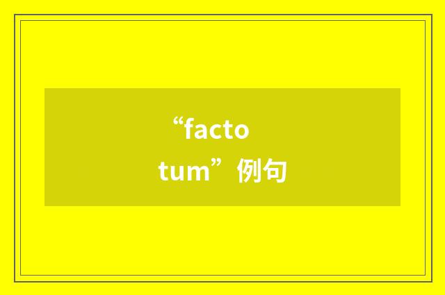 “factotum”例句