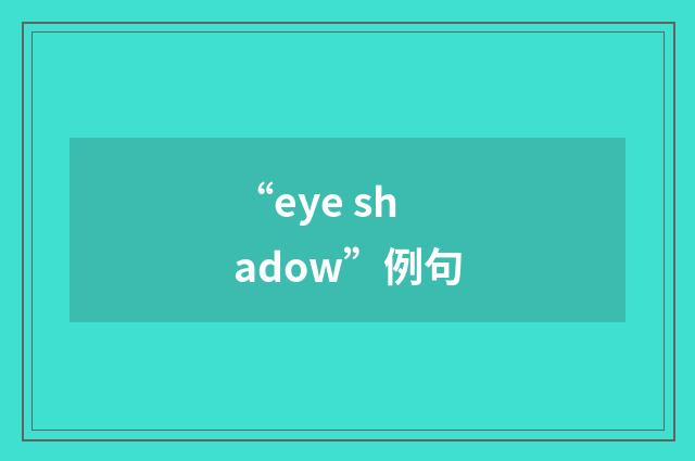 “eye shadow”例句