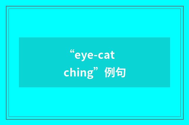 “eye-catching”例句