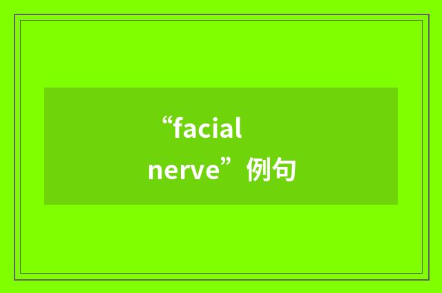 “facial nerve”例句