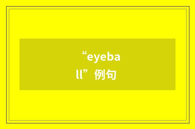 “eyeball”例句