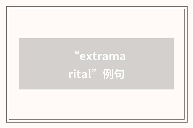 “extramarital”例句
