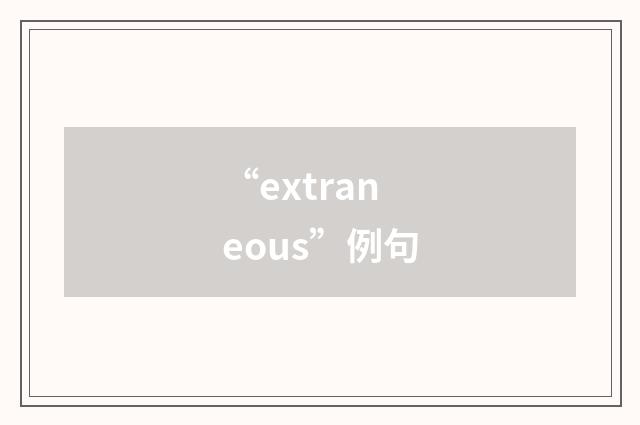 “extraneous”例句