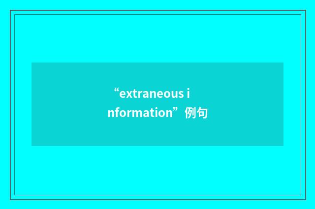 “extraneous information”例句