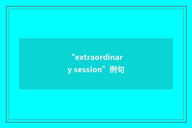 “extraordinary session”例句
