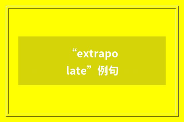 “extrapolate”例句