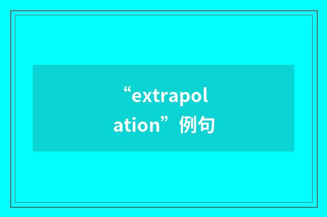 “extrapolation”例句