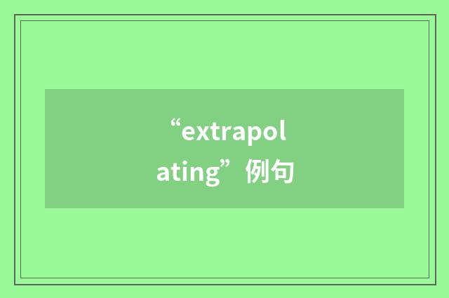 “extrapolating”例句