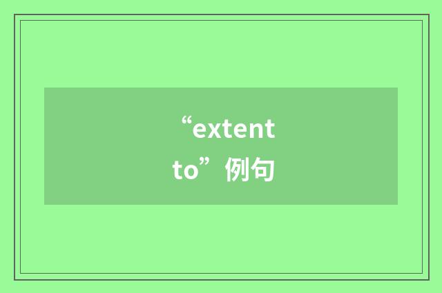 “extent to”例句