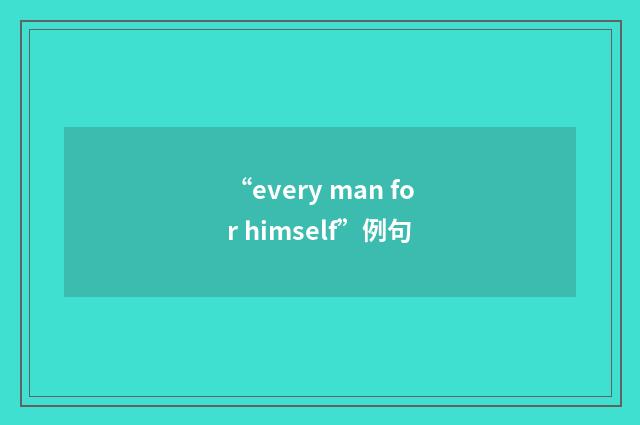 “every man for himself”例句