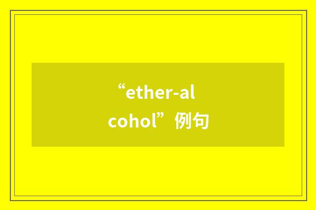 “ether-alcohol”例句