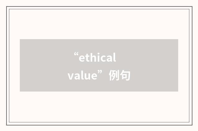“ethical value”例句