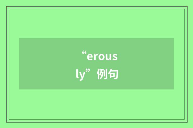 “erously”例句