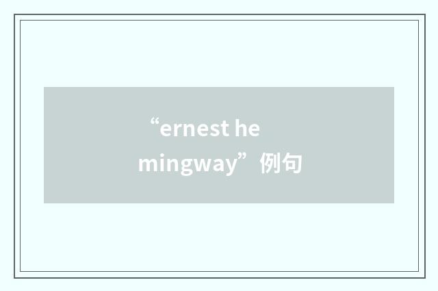 “ernest hemingway”例句