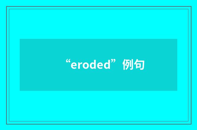 “eroded”例句