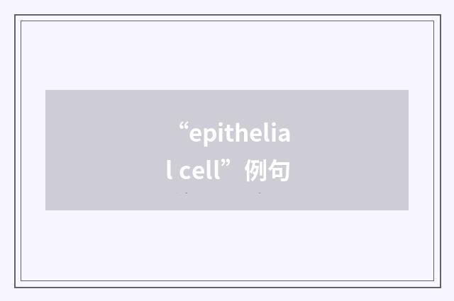 “epithelial cell”例句