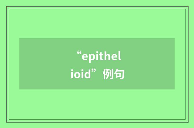 “epithelioid”例句