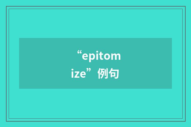 “epitomize”例句
