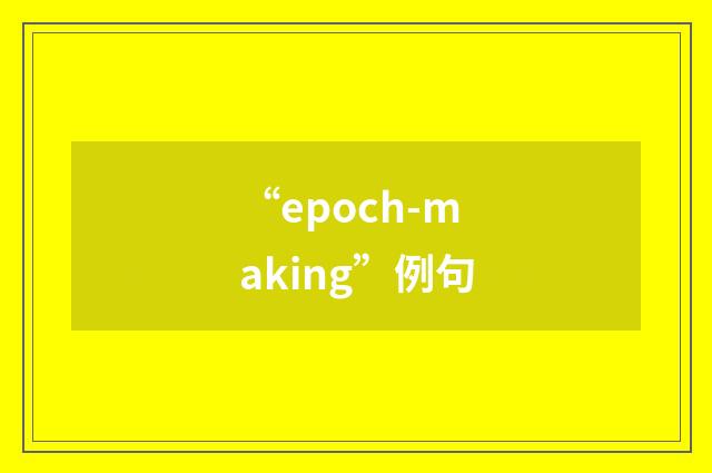 “epoch-making”例句