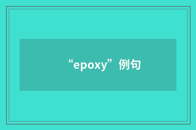“epoxy”例句