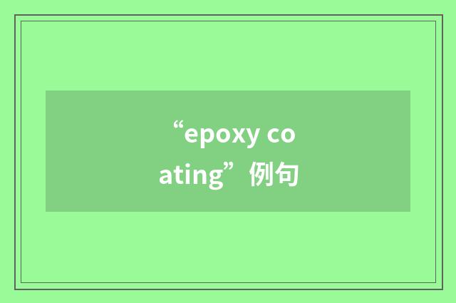 “epoxy coating”例句