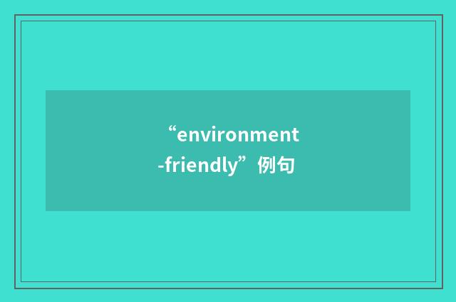 “environment-friendly”例句