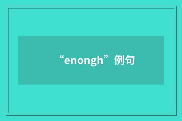 “enongh”例句
