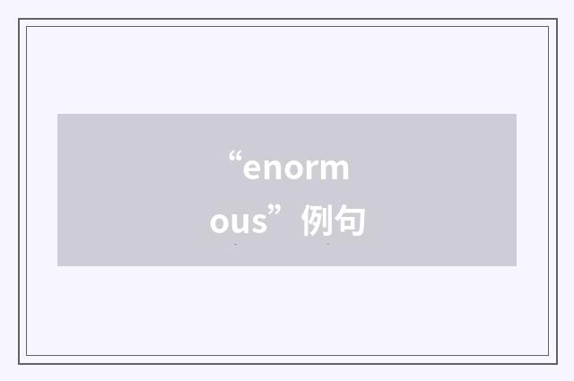 “enormous”例句