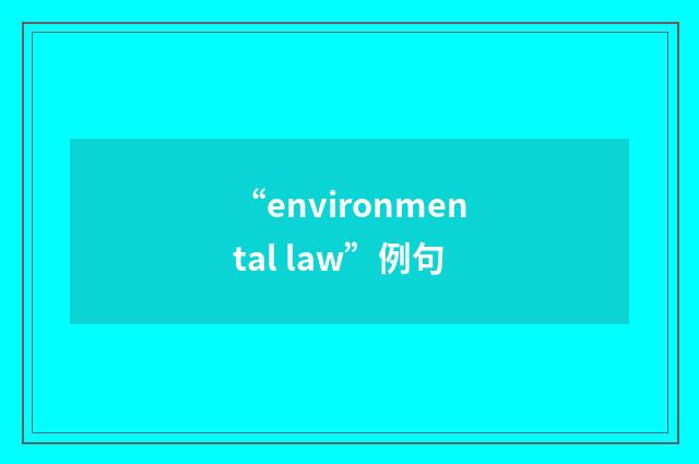 “environmental law”例句
