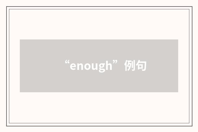 “enough”例句