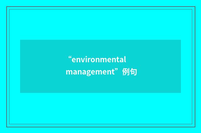 “environmental management”例句