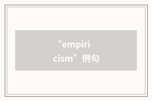 “empiricism”例句