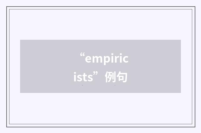 “empiricists”例句