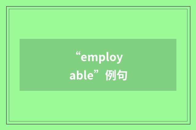 “employable”例句