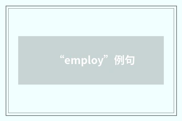 “employ”例句