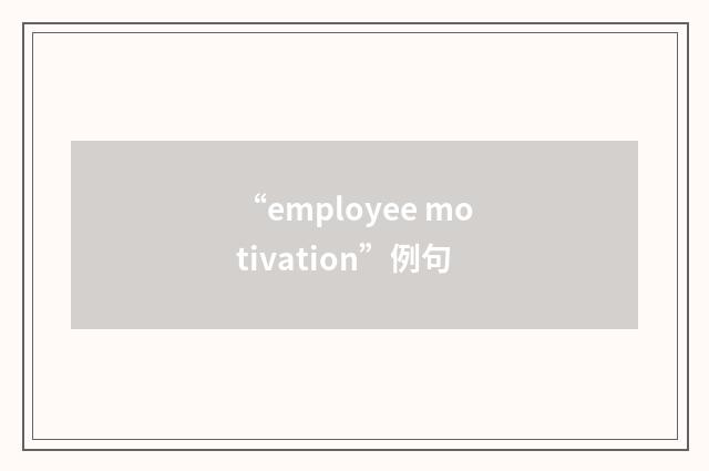 “employee motivation”例句