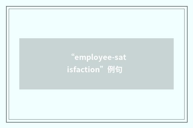 “employee-satisfaction”例句