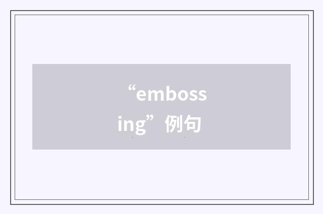 “embossing”例句