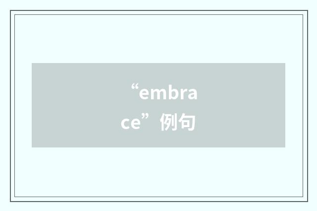 “embrace”例句