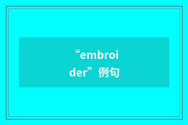 “embroider”例句