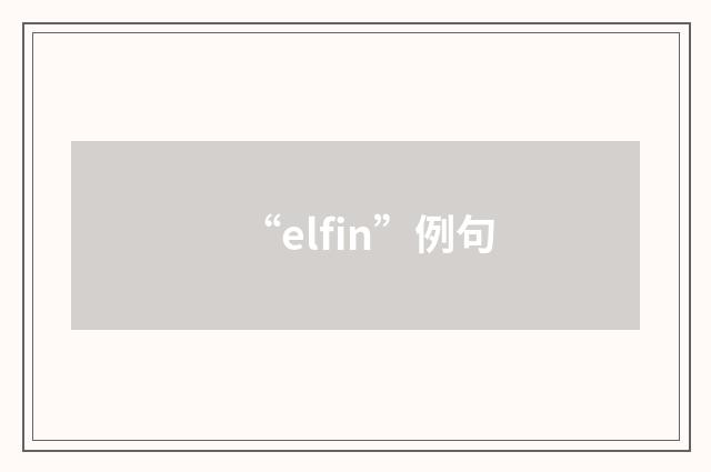 “elfin”例句