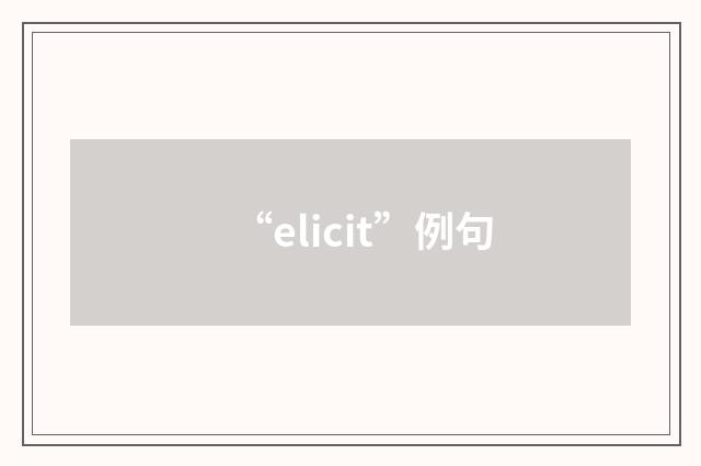 “elicit”例句