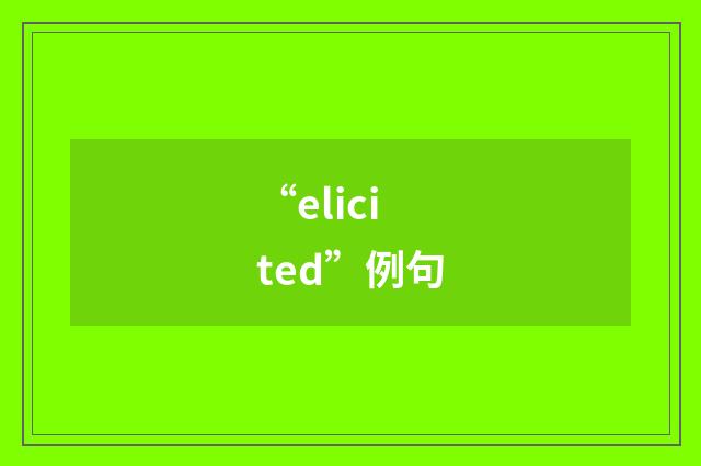 “elicited”例句
