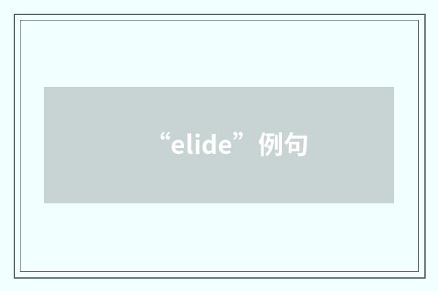 “elide”例句