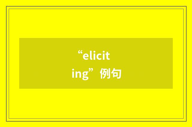 “eliciting”例句