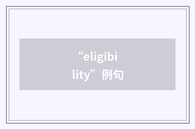 “eligibility”例句