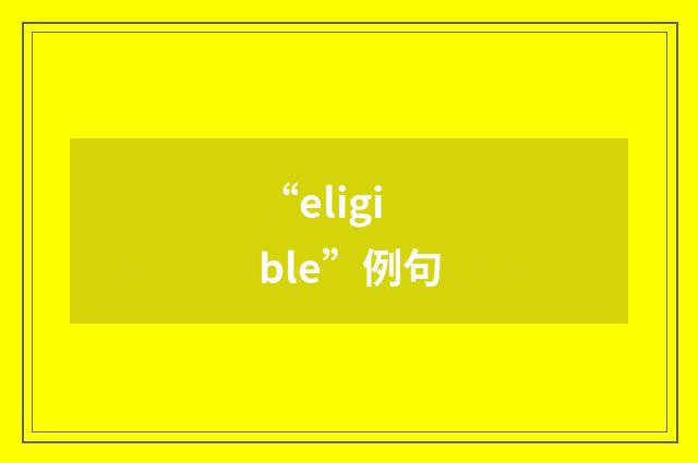 “eligible”例句