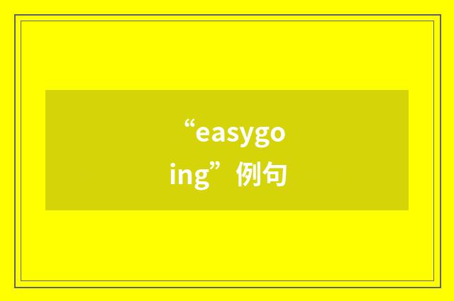 “easygoing”例句